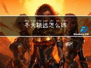 冬天跳远怎么练