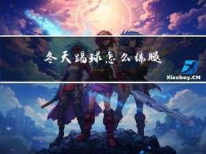 冬天踢球怎么练腿