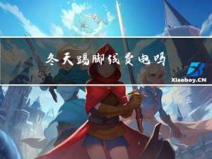 冬天踢脚线费电吗
