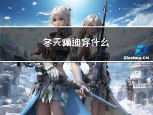 冬天蹦迪穿什么