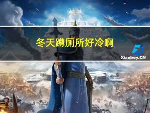 冬天蹲厕所好冷啊