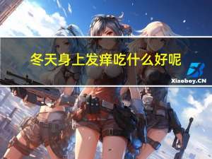 冬天身上发痒吃什么好呢