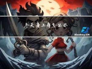 冬天身上痒怎么办