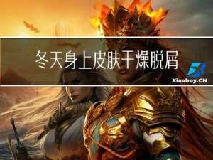 冬天身上皮肤干燥脱屑怎么办