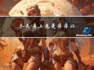 冬天身上老是痒痒的