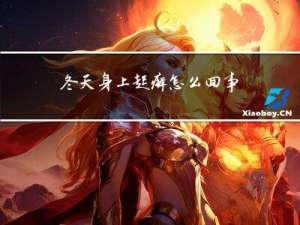 冬天身上起癣怎么回事