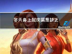 冬天身上起皮屑是缺乏