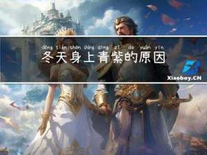 冬天身上青紫的原因