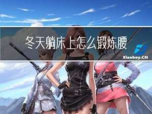 冬天躺床上怎么锻炼腰部