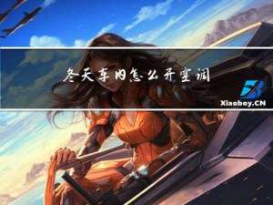冬天车内怎么开空调