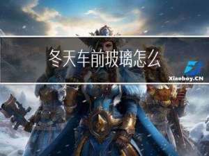冬天车前玻璃怎么