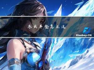 冬天车垫怎么选