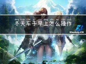 冬天车子早上怎么操作