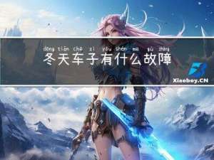 冬天车子有什么故障