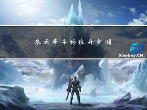 冬天车子给谁开空调