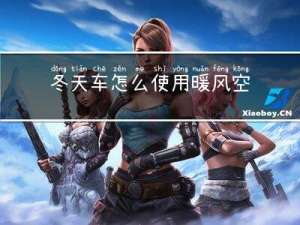 冬天车怎么使用暖风空调