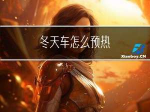冬天车怎么预热