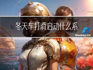 冬天车打滑启动什么系统