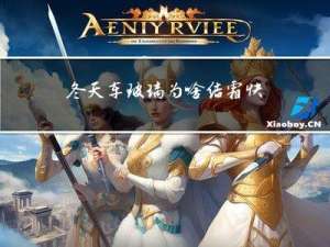 冬天车玻璃为啥结霜快