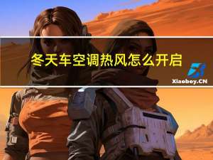 冬天车空调热风怎么开启