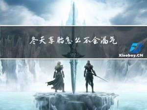 冬天车胎怎么不会漏气