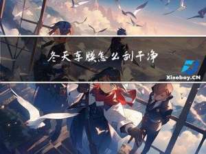 冬天车膜怎么刮干净
