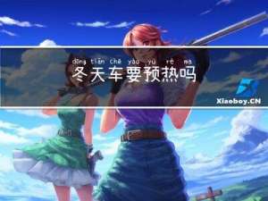 冬天车要预热吗