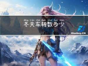 冬天车转数多少