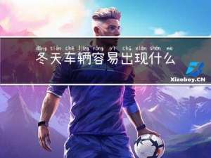 冬天车辆容易出现什么