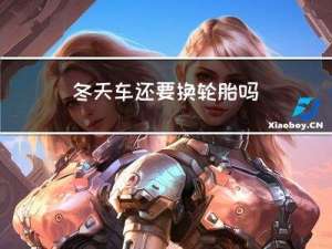 冬天车还要换轮胎吗