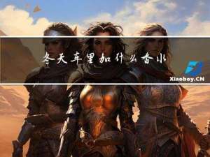 冬天车里加什么香水