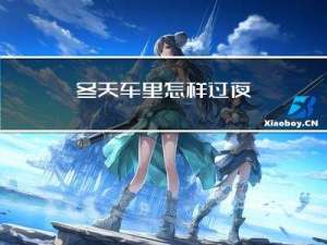 冬天车里怎样过夜