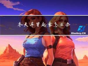 冬天车里起雾怎么办