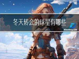 冬天转会的球星有哪些