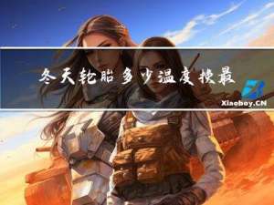 冬天轮胎多少温度换最好