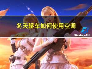 冬天轿车如何使用空调