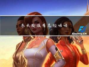 冬天输液有危险吗吗