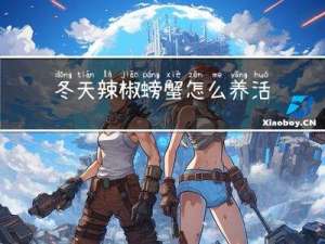 冬天辣椒螃蟹怎么养活