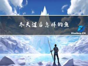 冬天过后怎样钓鱼
