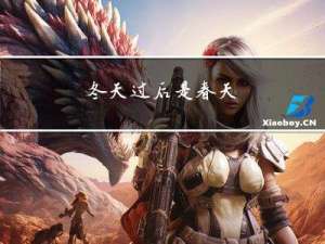 冬天过后是春天