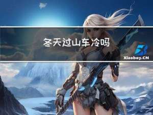 冬天过山车冷吗