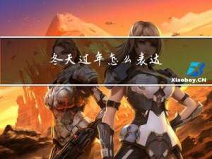 冬天过年怎么表达