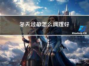 冬天过敏怎么调理好