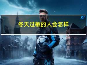 冬天过敏的人会怎样