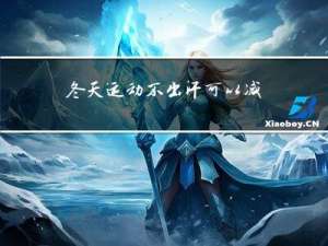 冬天运动不出汗可以减肥吗