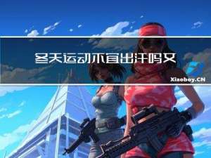 冬天运动不宜出汗吗女生