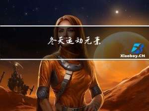 冬天运动元素