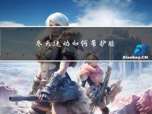 冬天运动如何带护膝