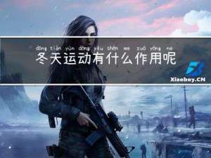 冬天运动有什么作用呢