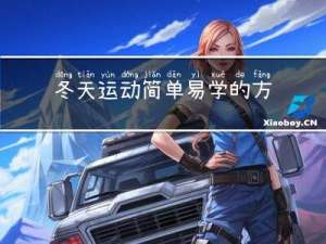 冬天运动简单易学的方法